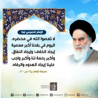 من كلمات الإمام الخميني(ره)